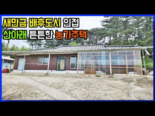 새만금 배후도시 인접한 위치 산아래 전망좋은 농가주택 시골집 전원주택 매매 전라북도 김제시[백제부동산 본점 전북 김제]