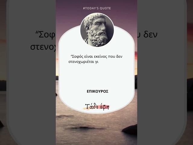 Σοφά Λόγια Ι Επίκουρος #shorts