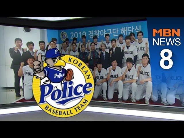 경찰청 야구단 역사 속으로…최형우·손승락 배출한 사관학교[뉴스8]