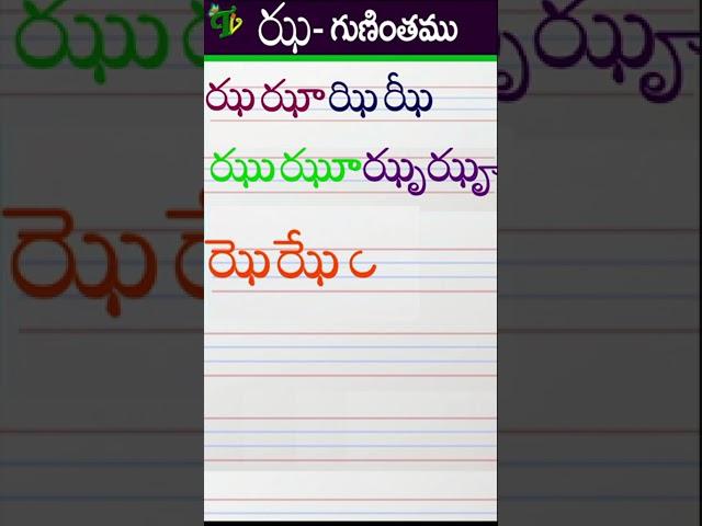 ఝఝాఝిఝీ Telugu varnamala #Guninthalu in telugu |ఝ గుణింతం |How to write Jha gunintham | Learn telugu