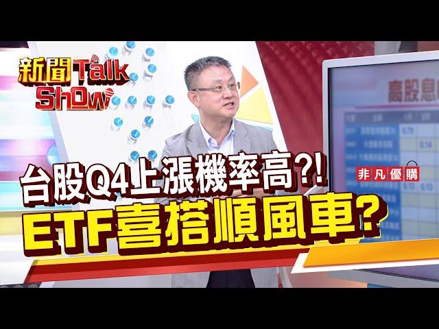 【新聞TalkShow】《台股Q4上漲機率高?!ETF喜搭順風車?》