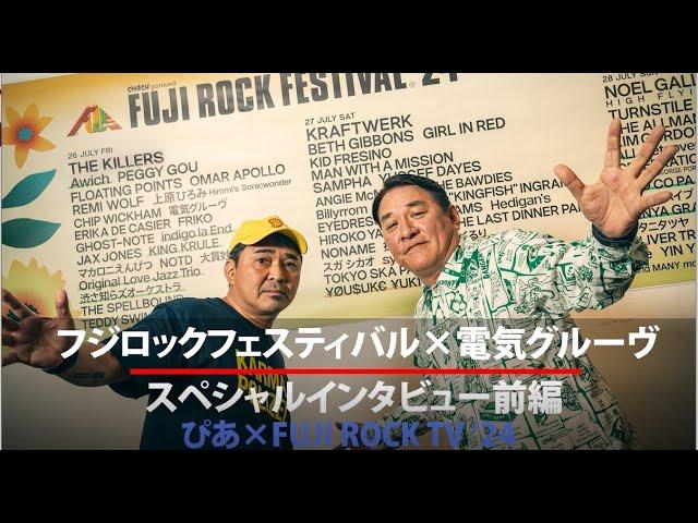 『フジロック'24』電気グルーヴインタビュー【前編】