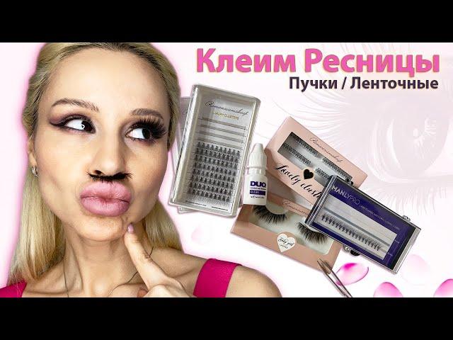 Как Клеить Накладные Ресницы - Пучковые и Ленточные