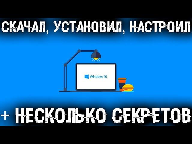 Самая полная установка Windows 10 + Драйвера + Программы + Настройки и Секреты