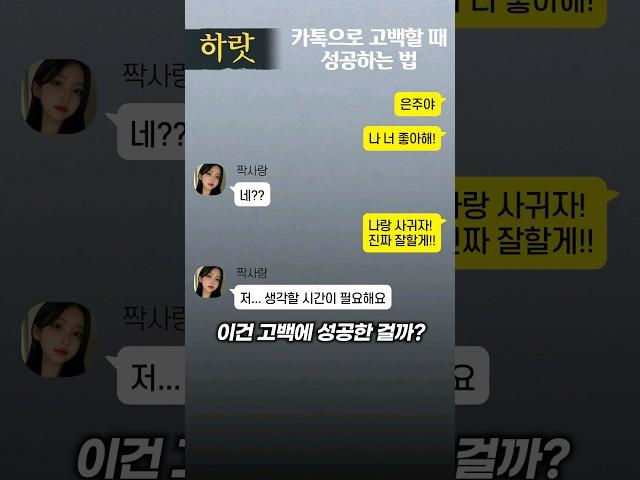 여자한테 카톡고백 성공하는법