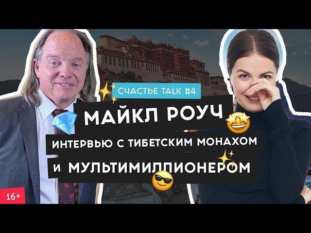 Майкл Роуч - интервью о 4 шагах к богатству, карме и кофе - медитации | Счастье Talk #4 | 16+