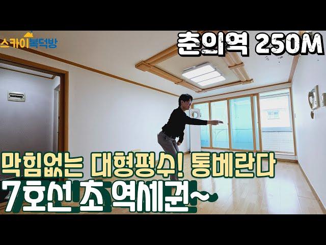 [부천빌라매매](no638)7호선 춘의역 250M 초 역세권 방3개 화장실2개 통베란다 대형평수 2억~[춘의동빌라]춘의역빌라]