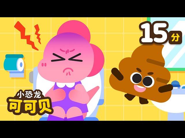 好习惯儿歌童谣合集便便歌 刷牙歌 洗澡歌 | 卡通动画 Poo Poo Song Cocobi | 小恐龙 可可贝