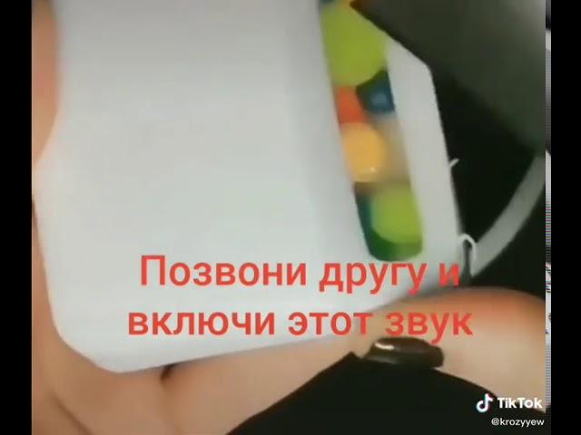 Позвони другу и включи этот звук