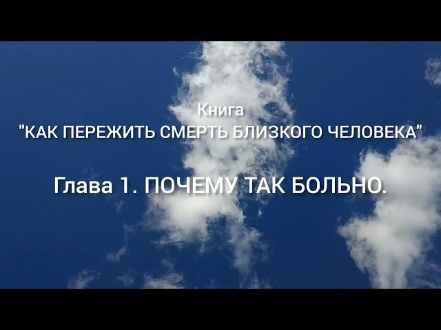 КАК ПЕРЕЖИТЬ СМЕРТЬ БЛИЗКОГО ЧЕЛОВЕКА?