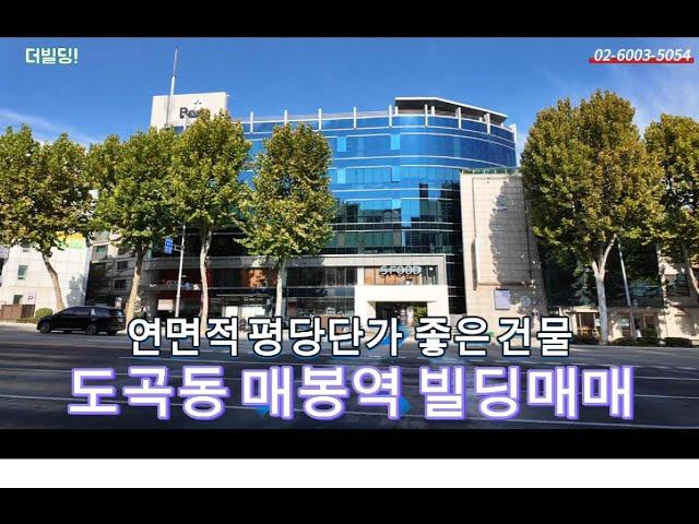 106.강남구 도곡동 3호선 매봉역 1분 초역세권 용적율초과 빌딩