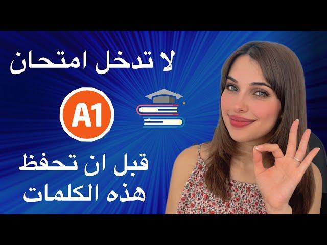 لا تدخل امتحان A1 قبل ان تحفظ هذه الكلمات (الجزء الأول) 