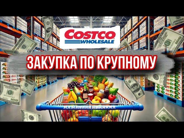 БОЛЬШАЯ ЗАКУПКА В COSTCO / Цены на продукты и скидки / ЧЕК / Оптовый магазин