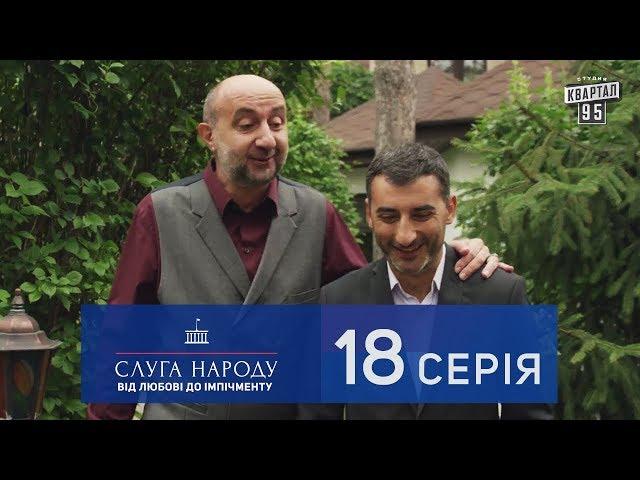 Слуга Народа 2 - От любви до импичмента, 18 серия | Сериал 2017 в 4к