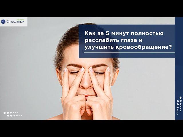 Как за пять минут полностью расслабить глаза?