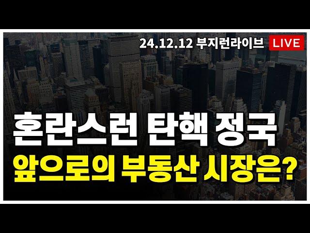 [ 부동산 노포 LIVE] 혼란스런 탄핵정국, 앞으로의 부동산 시장은?