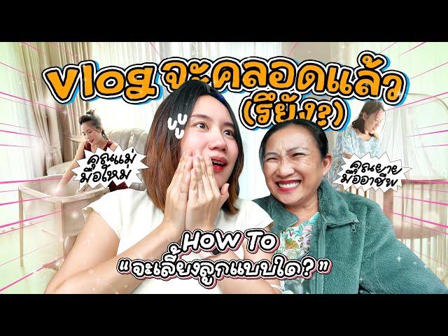 จะคลอดยัง? จะเลี้ยงลูกแบบใด? with คุณยาย | MayyR