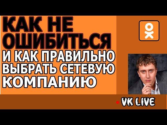 Как не ошибиться и Как правильно выбрать компанию Сетевого маркетинга