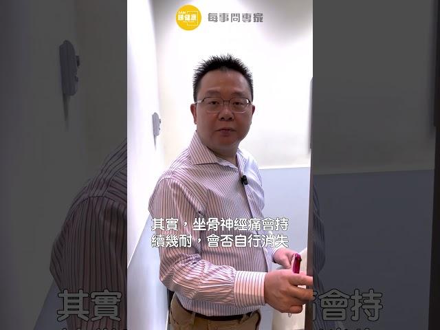 坐骨神經痛點形成？病源甚至可能是腫瘤！〈戴鏗晉脊醫〉