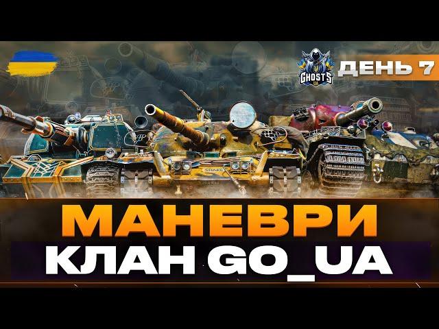 ● МАНЕВРИ | КЛАН GO_UA - ДЕНЬ СЬОМИЙ (2 ГОДИНИ) | ГОЛОВНЕ НЕ ТІЛЬТУВАТИ... ●  #ukraine #bizzord