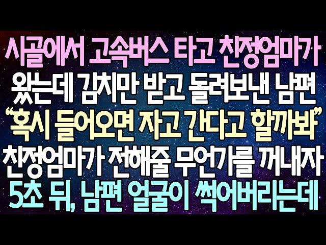 (반전 사연) 시골에서 고속버스 타고 친정엄마가 왔는데 김치만 받고 돌려보낸 남편 ”친정엄마가 전해줄 무언가를 꺼내자 5초 뒤, 남편 얼굴이 썩어버리는데 /사이다사연/라디오드라마