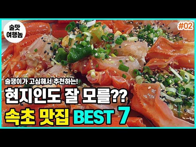 꼭꼭 숨어있는 속초 맛집 추천 BEST 7 ㅣ 속초 여행 ㅣ 속초 가볼만한곳 ㅣ 속초 1박2일 코스 ㅣ 강원도 여행