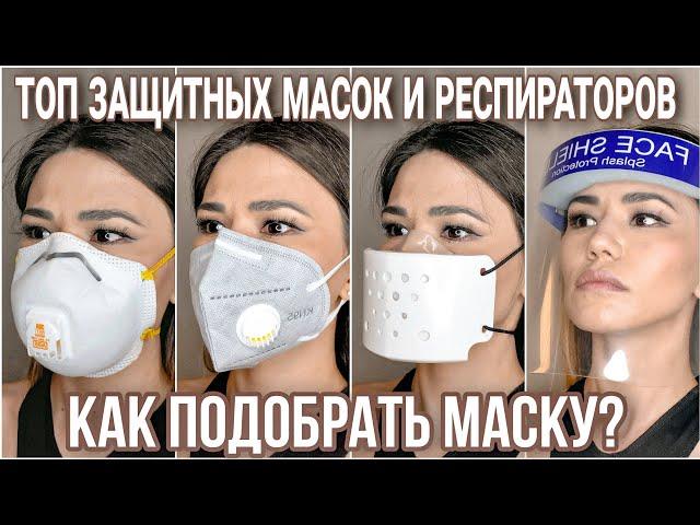 Защитная маска для лица /Обзор защитных масок и респираторов / Как правильно выбрать маску для лица?