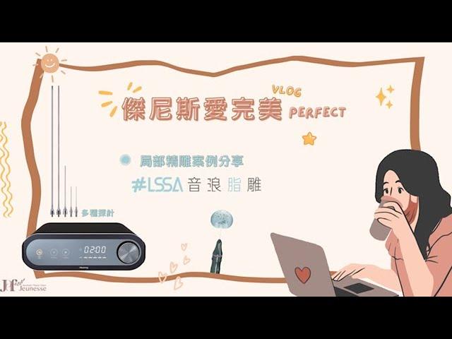 【傑尼斯愛完美 醫美小常識】LSSA局部精雕案例（feat.陳信宏醫師）