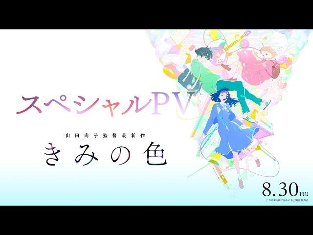 【8/30(金)公開】「きみの色」スペシャルPV