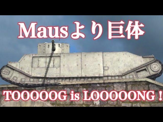 WoTB HPが同格内で一番高いTOG II*/ヘルスを使っての殴り合いが強力［ゆっくり実況］