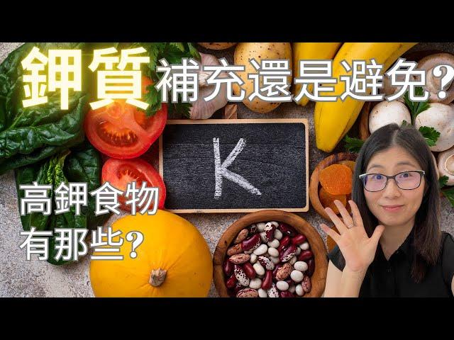 腎衰竭病患者必需限鉀嗎?  | 鉀的功效與作用 |   那些人需要限鉀？  |  限鉀4大飲食重要原則  | 營養師媽媽Priscilla (粵語中英文字幕EngSub) (按cc打開/關掉英文字幕)