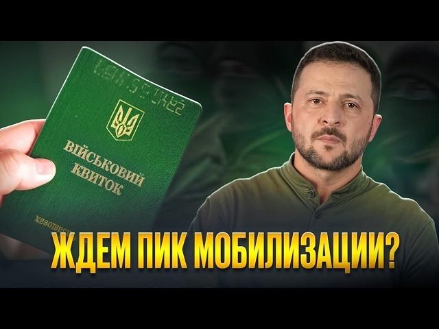 Пик мобилизации уже близко