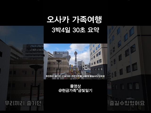 3박4일 오사카 가족여행 숙소,맛집,꿀팁 대방출 #일본여행  #오사카여행 #오사카가족여행