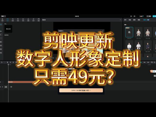 剪映大更新，推出数字人形象定制服务，只需49块钱？