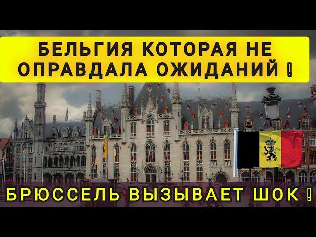 ПОЧЕМУ ЛЮДИ УЕЗЖАЮТ ИЗ БЕЛЬГИИ В ШОКЕ ОТ БРЮССЕЛЯ 