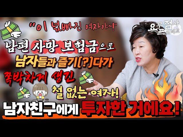 [점사]※분노주의※남편의 사망 보험금으로 남자들과 즐기느라 쪽박 차게 생긴 과부투자금을 날릴 위기에 어린 아들의 몸에 표적이 왔다? [천존암]