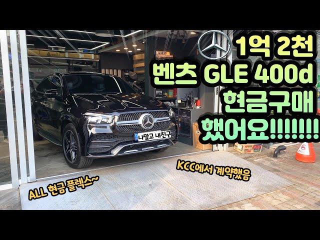 1억2천 벤츠 GLE 400d 현금 구매했습니다!!!!! (니돈니산리뷰)