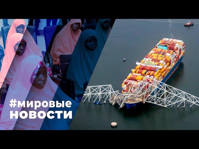 МИРОВЫЕ НОВОСТИ – 27 марта 2024