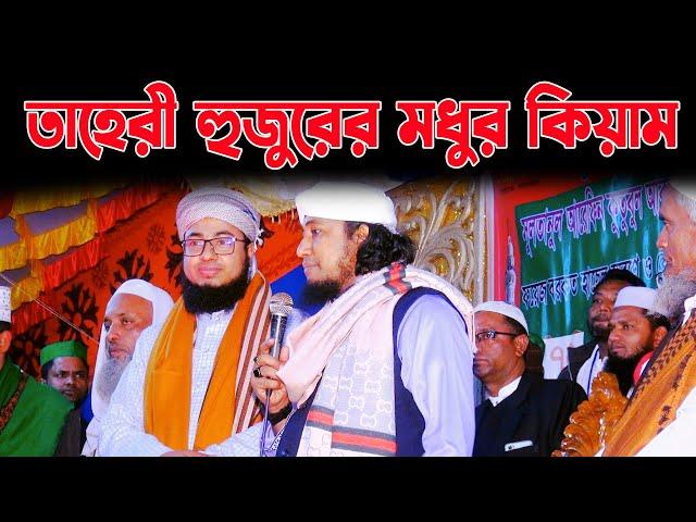 মুফতি গিয়াস উদ্দিন তাহেরীর কিয়াম | Mufti Gias Uddin Taheri | Milad Kiam | মিলাদ কিয়াম টিভি