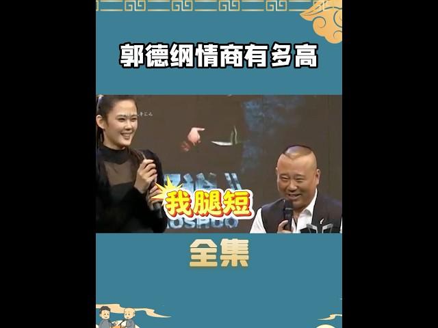 郭德纲情商能有多高？#娱乐 #shorts #德云社 #郭德纲