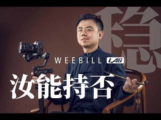 汝能持否？智云Weebill Lab长评 + 稳定器使用经验｜【彩蜂摄影生活杂志】