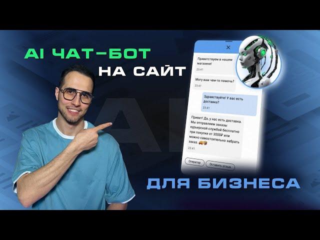 ИИ ЧАТ-БОТ на САЙТ и в ТЕЛЕГРАМ для бизнеса. Создаем с нуля