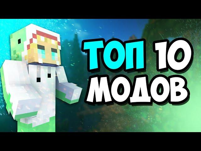 ТОП 10 МОДОВ на МАЙНКРАФТ | ЛУЧШИЕ моды для игры с друзьями в minecraft