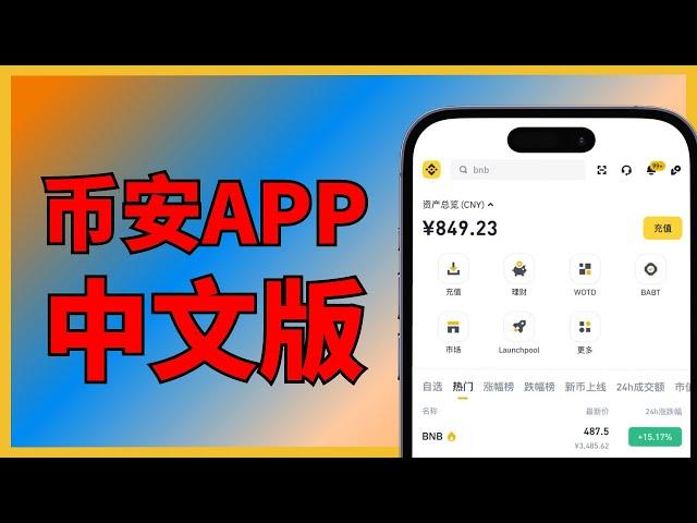 币安app中文 下载：美区apple id的币安无法设置中文，解决方法｜币安app中文 币安app怎么设置中文 币安app安装 币安app设置中文 币安美国 币安英文 币安英语 币安华语语言版本