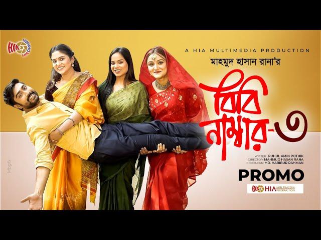 Biwi Number 3 | বিবি নাম্বার ৩ | Promo | Afjal Sujon | Zara Noor | Eid Natok | New Natok 2024