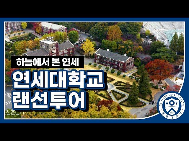 하늘에서 본 연세 feat.드론뷰 - 연세대학교 랜선투어