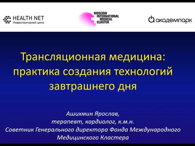 Трансляционная медицина  практика создания технологий завтрашнего дня