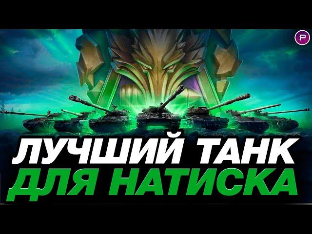  ЛУЧШИЙ ТАНК ДЛЯ РЕЖИМА "НАТИСК" ● МИР ТАНКОВ