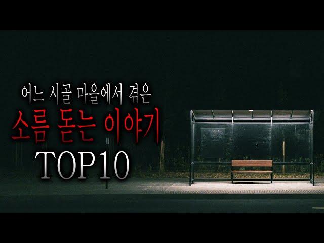 어느 시골 마을에서 겪은 소름 돋는 이야기 TOP10 [무서운이야기 모음집][그와 당신의 이야기]