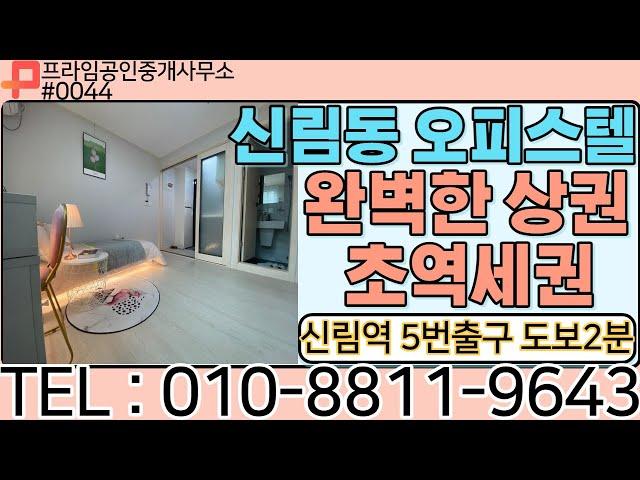 신림동오피스텔 / 완벽한상권 초역세권원룸